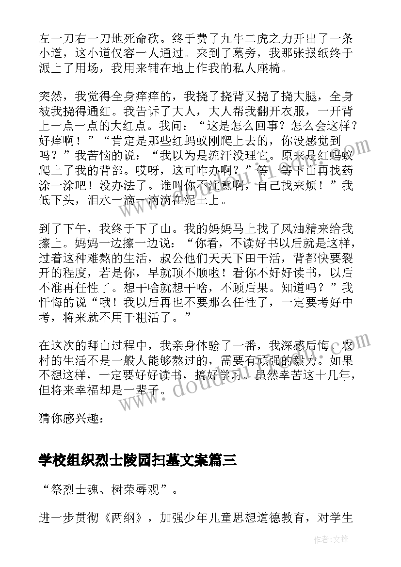 学校组织烈士陵园扫墓文案(模板5篇)