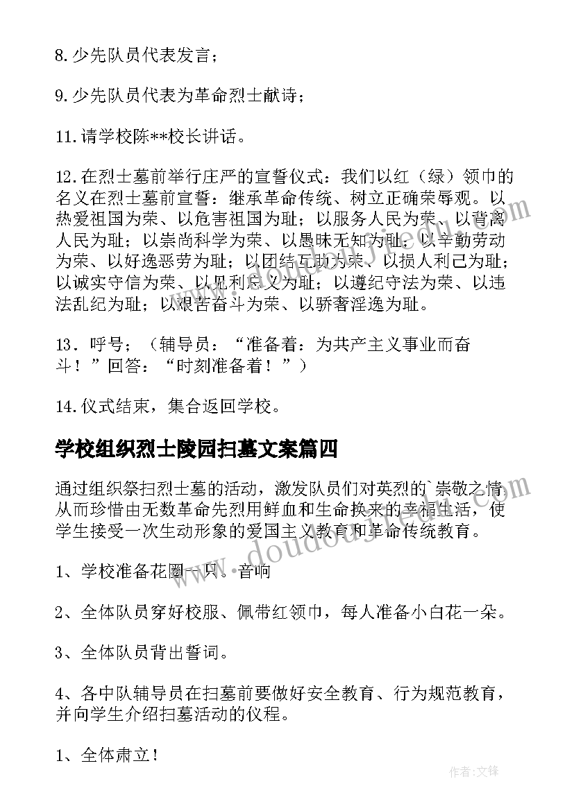 学校组织烈士陵园扫墓文案(模板5篇)