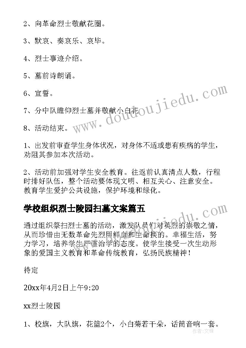 学校组织烈士陵园扫墓文案(模板5篇)