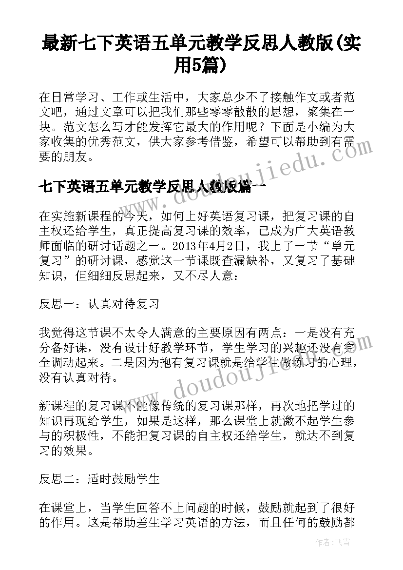 最新七下英语五单元教学反思人教版(实用5篇)