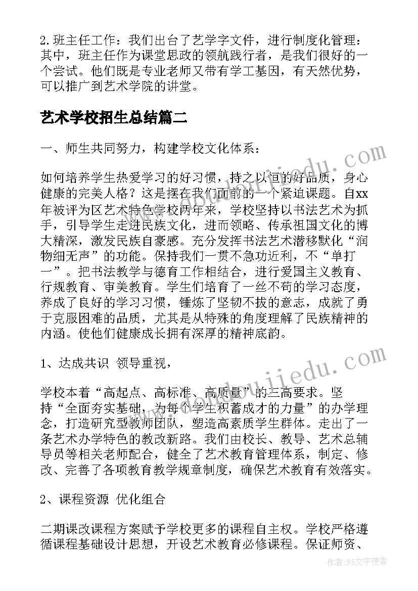 2023年艺术学校招生总结 艺术学校教学工作计划(大全5篇)