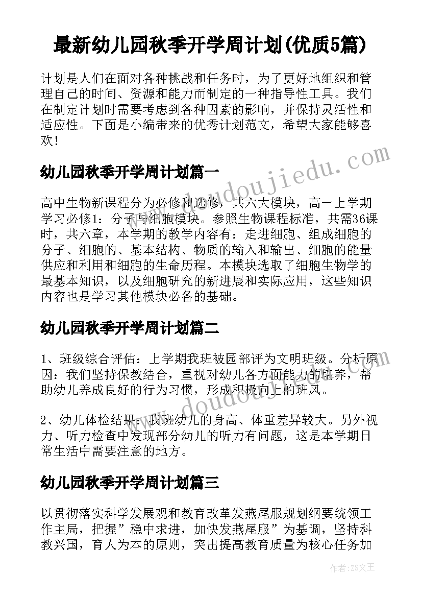 最新幼儿园秋季开学周计划(优质5篇)