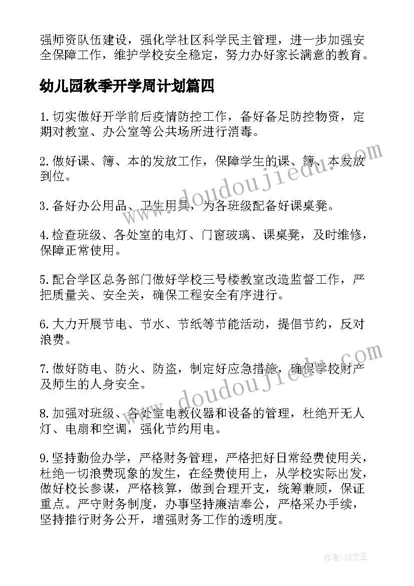 最新幼儿园秋季开学周计划(优质5篇)