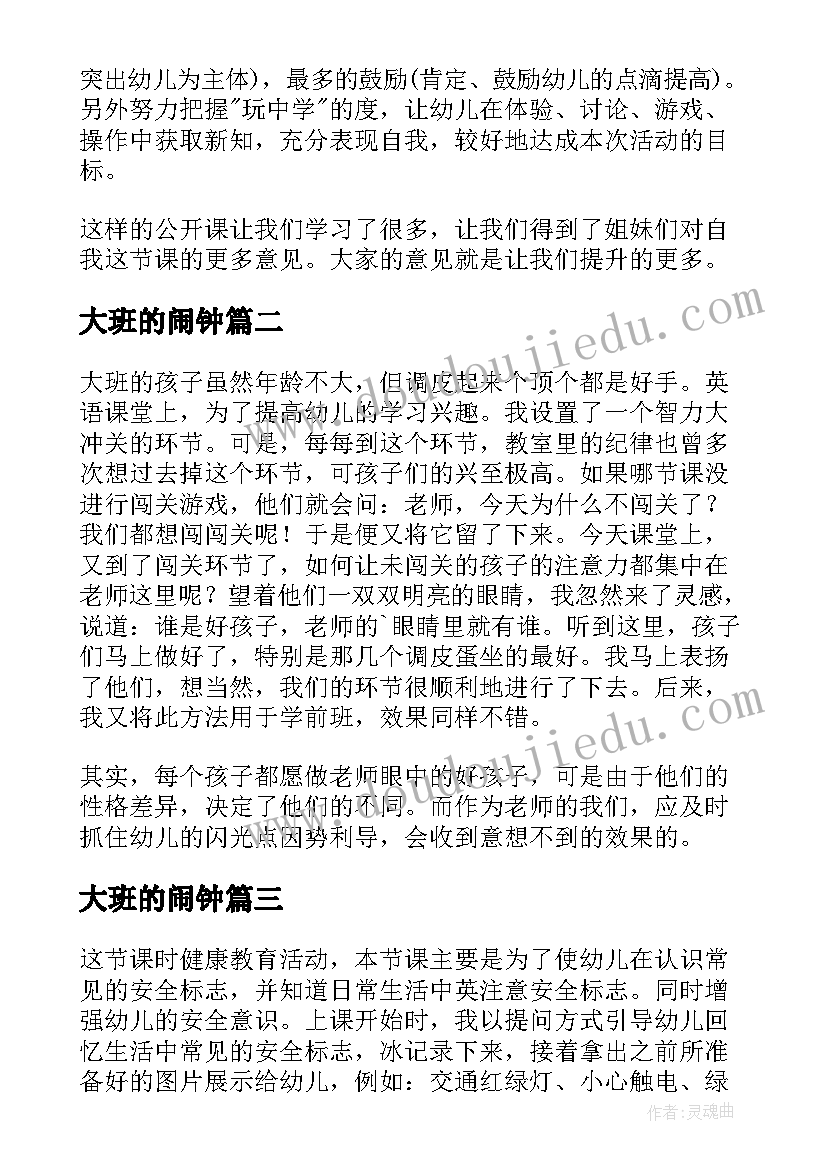 最新大班的闹钟 幼儿园大班教学反思(精选5篇)