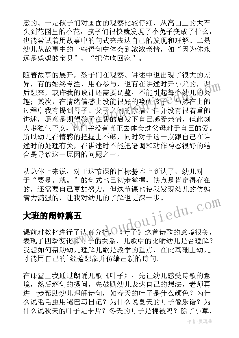 最新大班的闹钟 幼儿园大班教学反思(精选5篇)