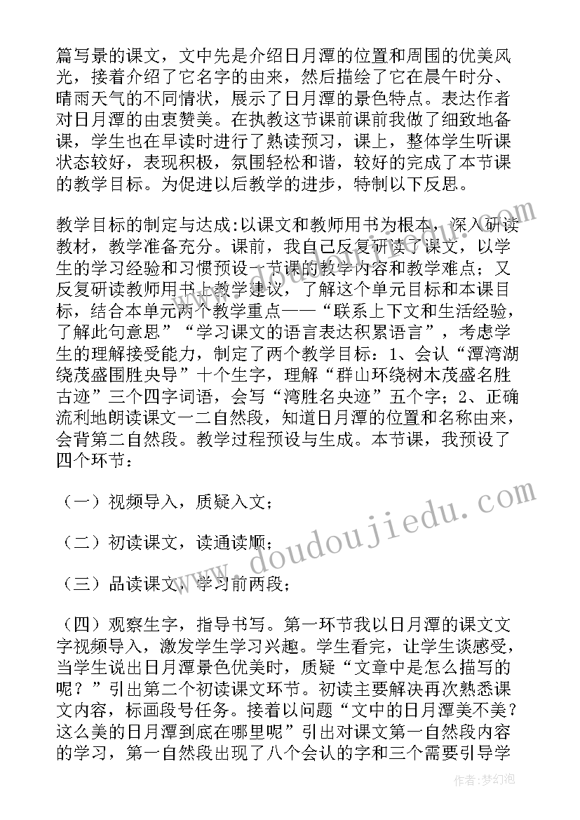 日月潭的教学反思优点不足改进(优质7篇)