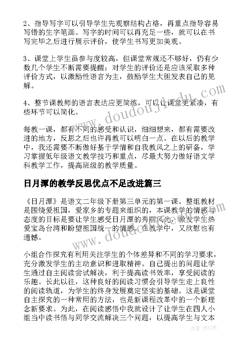 日月潭的教学反思优点不足改进(优质7篇)