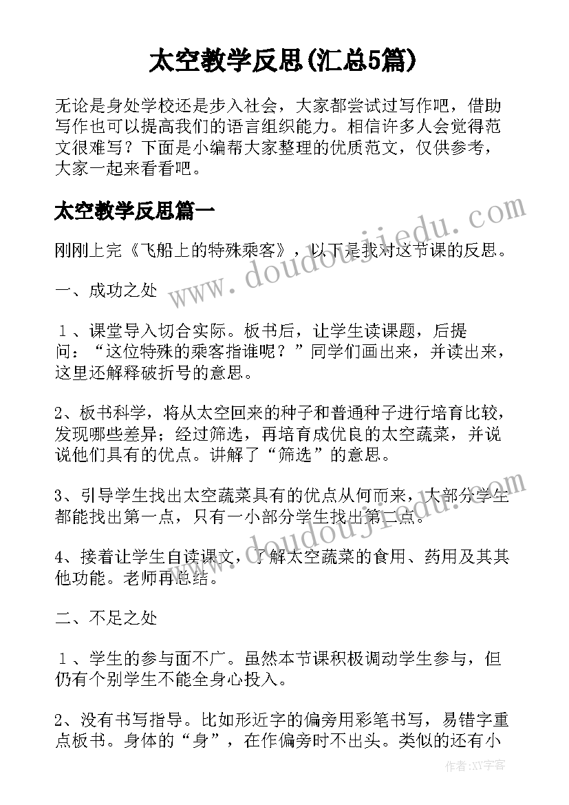 太空教学反思(汇总5篇)