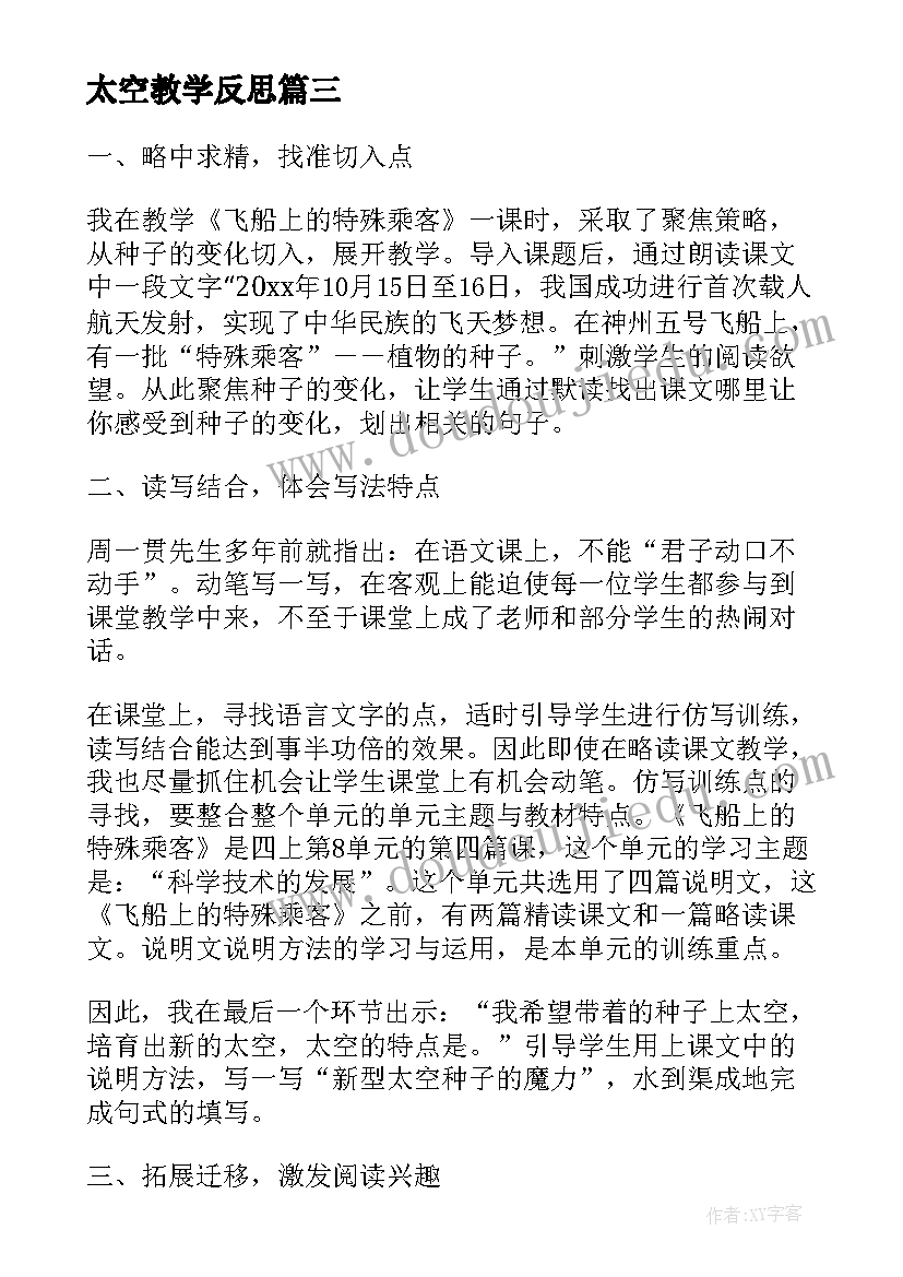 太空教学反思(汇总5篇)