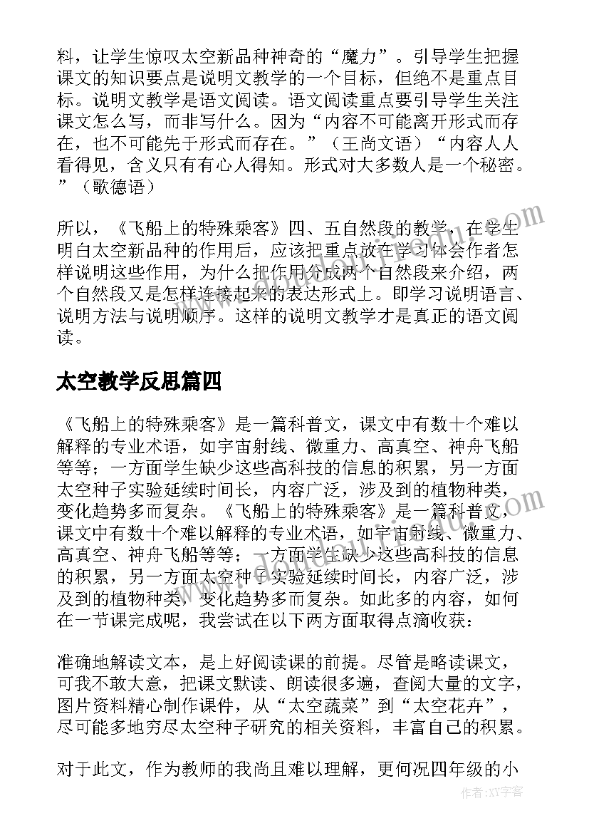 太空教学反思(汇总5篇)