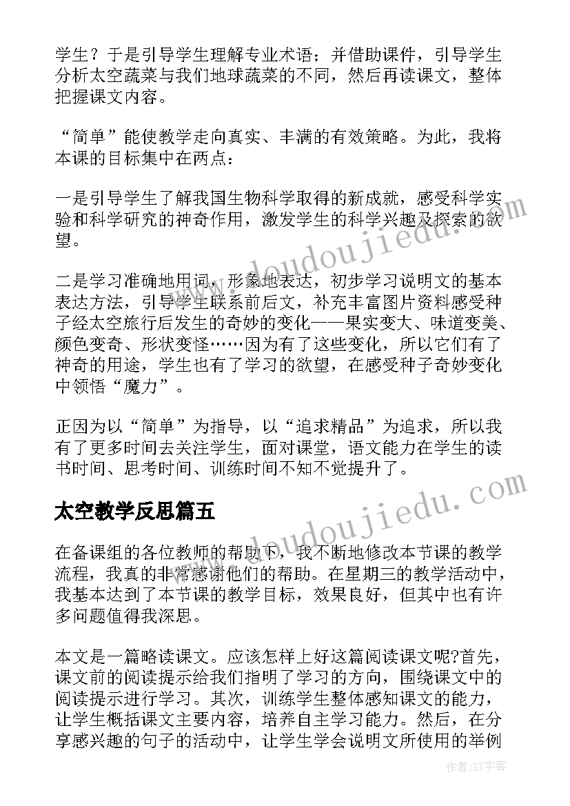 太空教学反思(汇总5篇)