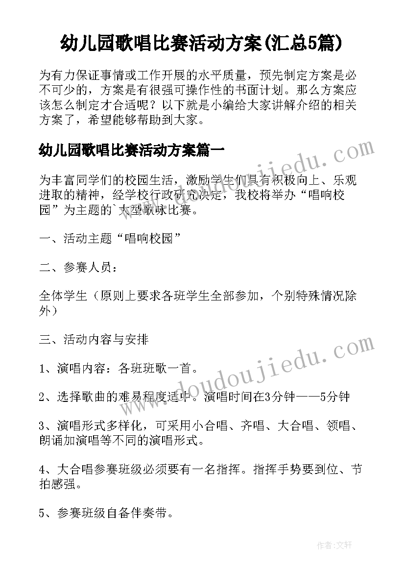 幼儿园歌唱比赛活动方案(汇总5篇)