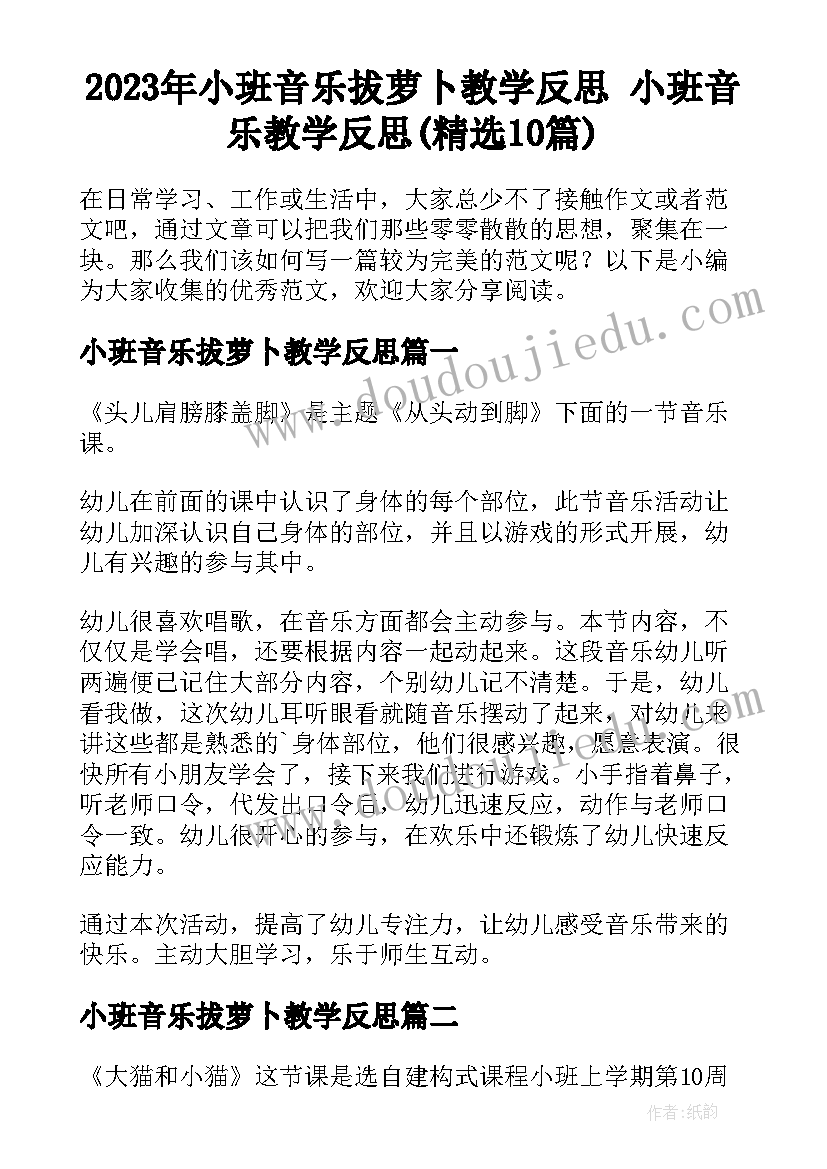 2023年小班音乐拔萝卜教学反思 小班音乐教学反思(精选10篇)