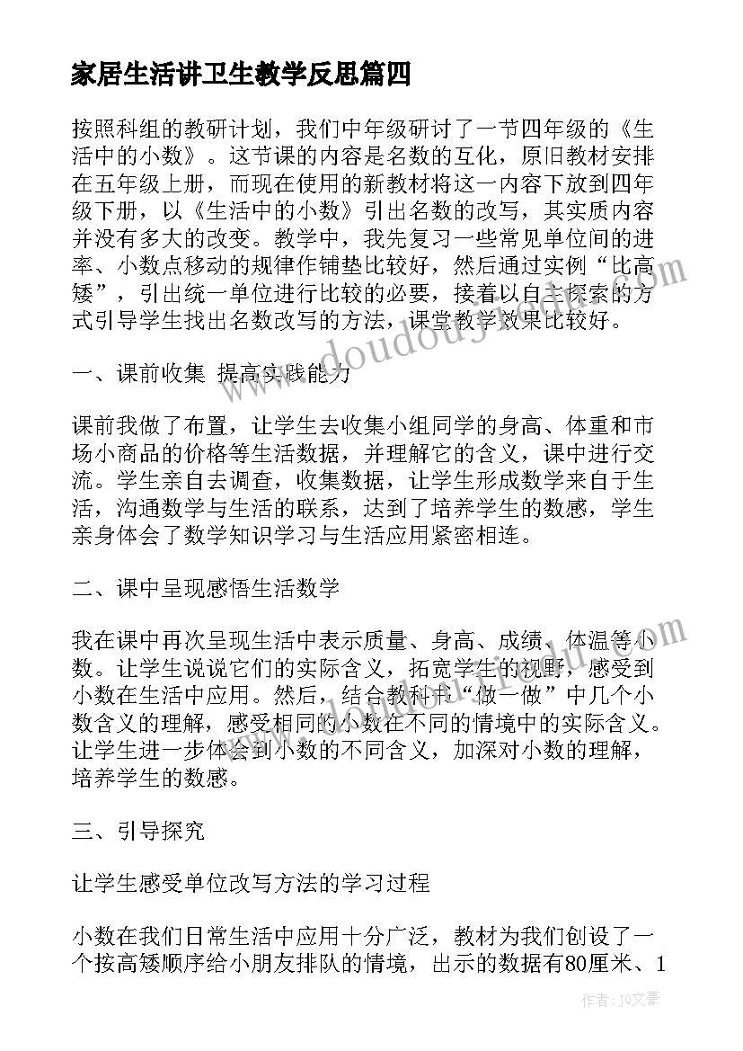 最新家居生活讲卫生教学反思 生活中的比教学反思(模板6篇)