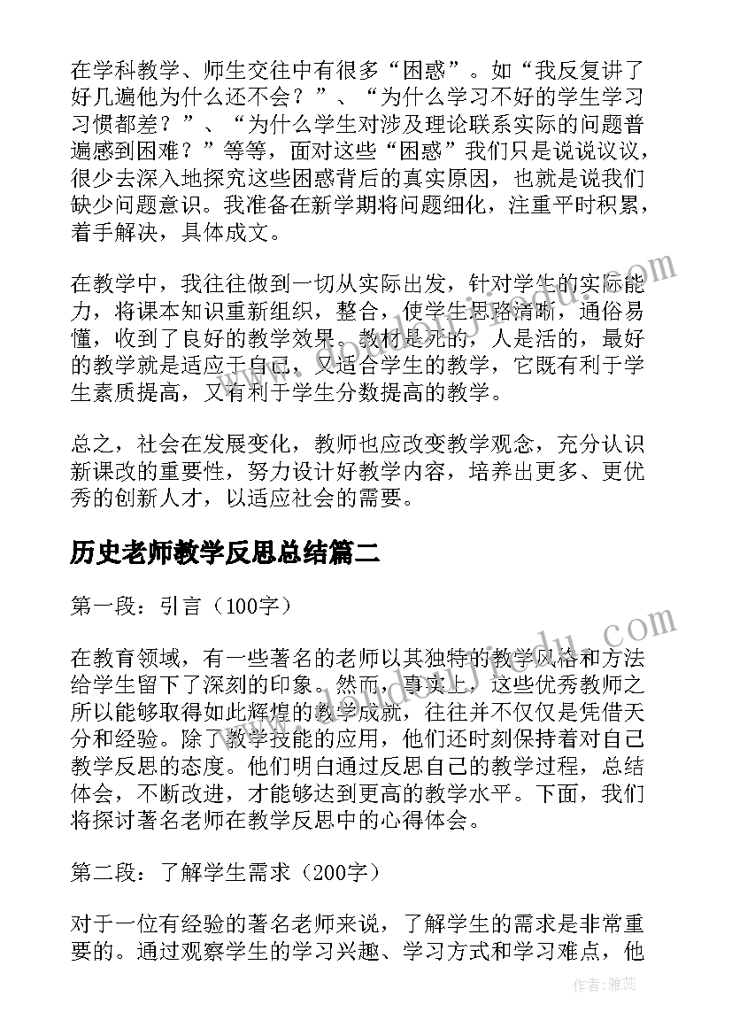 2023年历史老师教学反思总结(通用9篇)