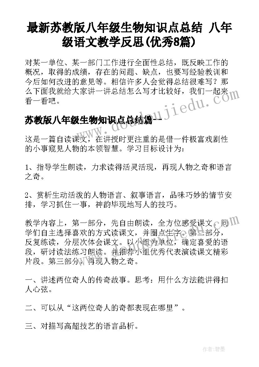 最新苏教版八年级生物知识点总结 八年级语文教学反思(优秀8篇)