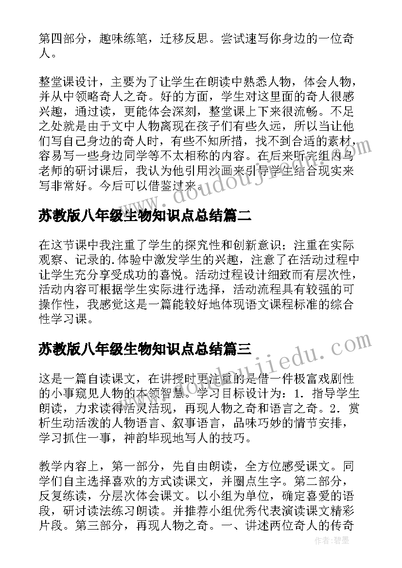 最新苏教版八年级生物知识点总结 八年级语文教学反思(优秀8篇)