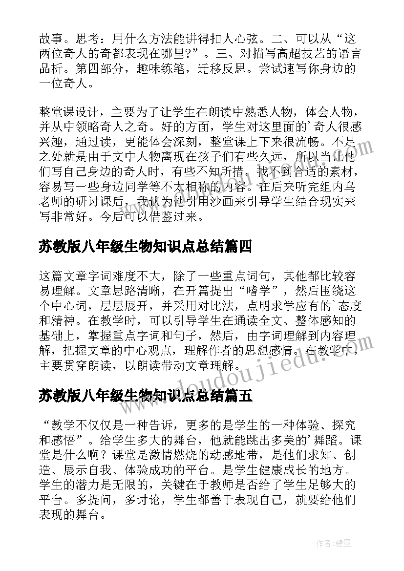 最新苏教版八年级生物知识点总结 八年级语文教学反思(优秀8篇)