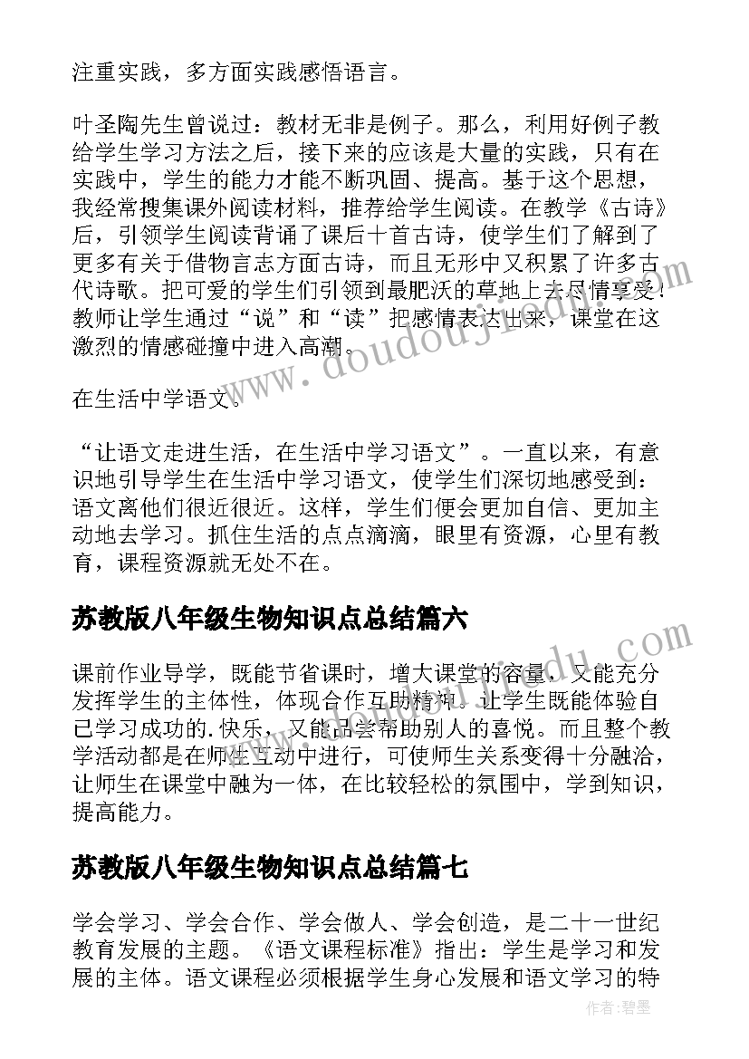 最新苏教版八年级生物知识点总结 八年级语文教学反思(优秀8篇)