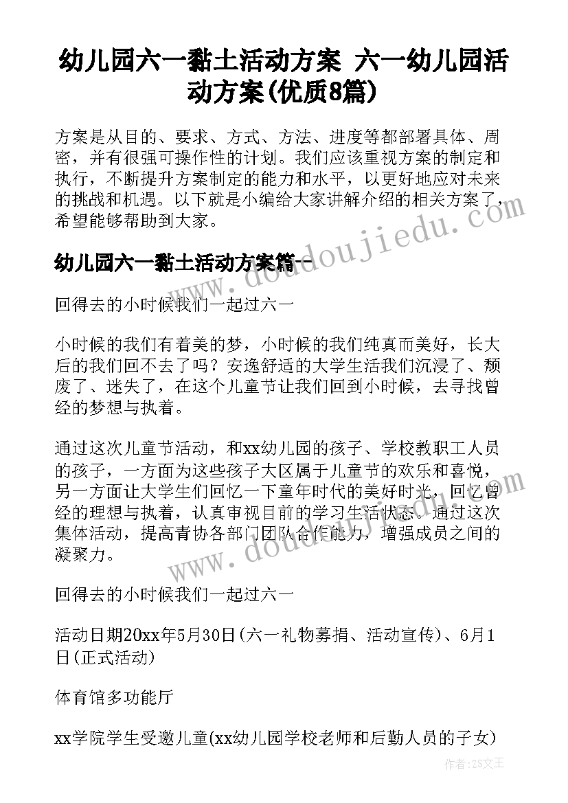 幼儿园六一黏土活动方案 六一幼儿园活动方案(优质8篇)