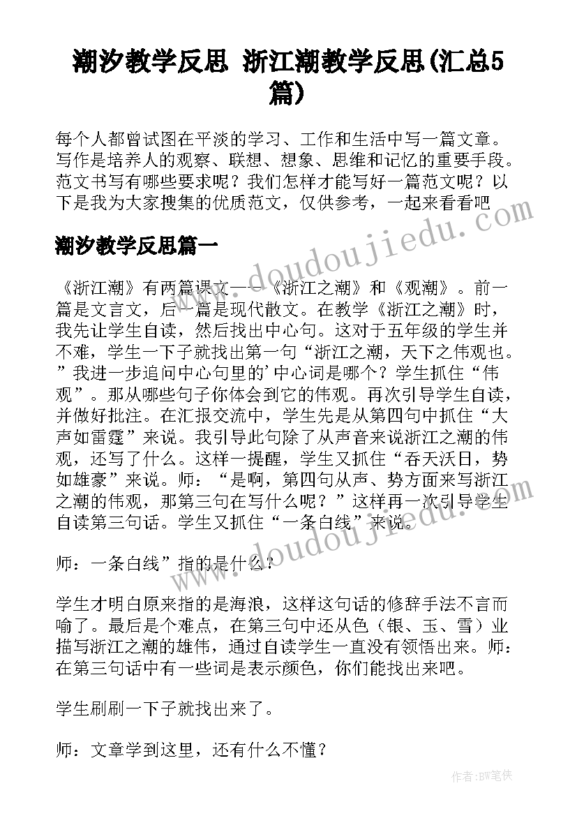 潮汐教学反思 浙江潮教学反思(汇总5篇)