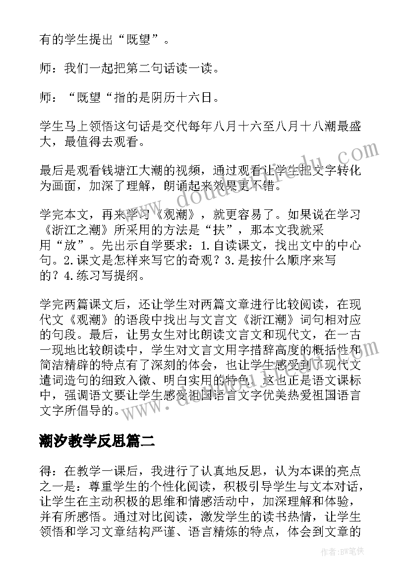 潮汐教学反思 浙江潮教学反思(汇总5篇)