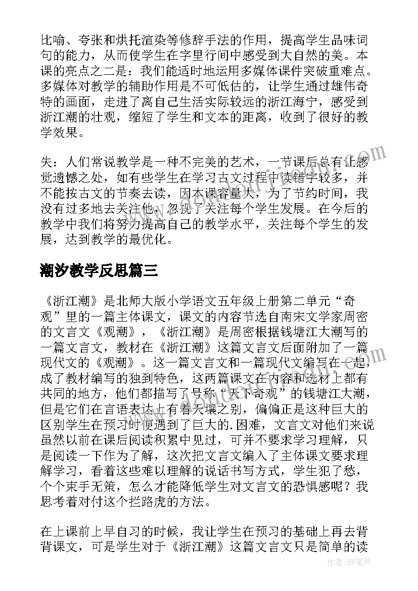 潮汐教学反思 浙江潮教学反思(汇总5篇)