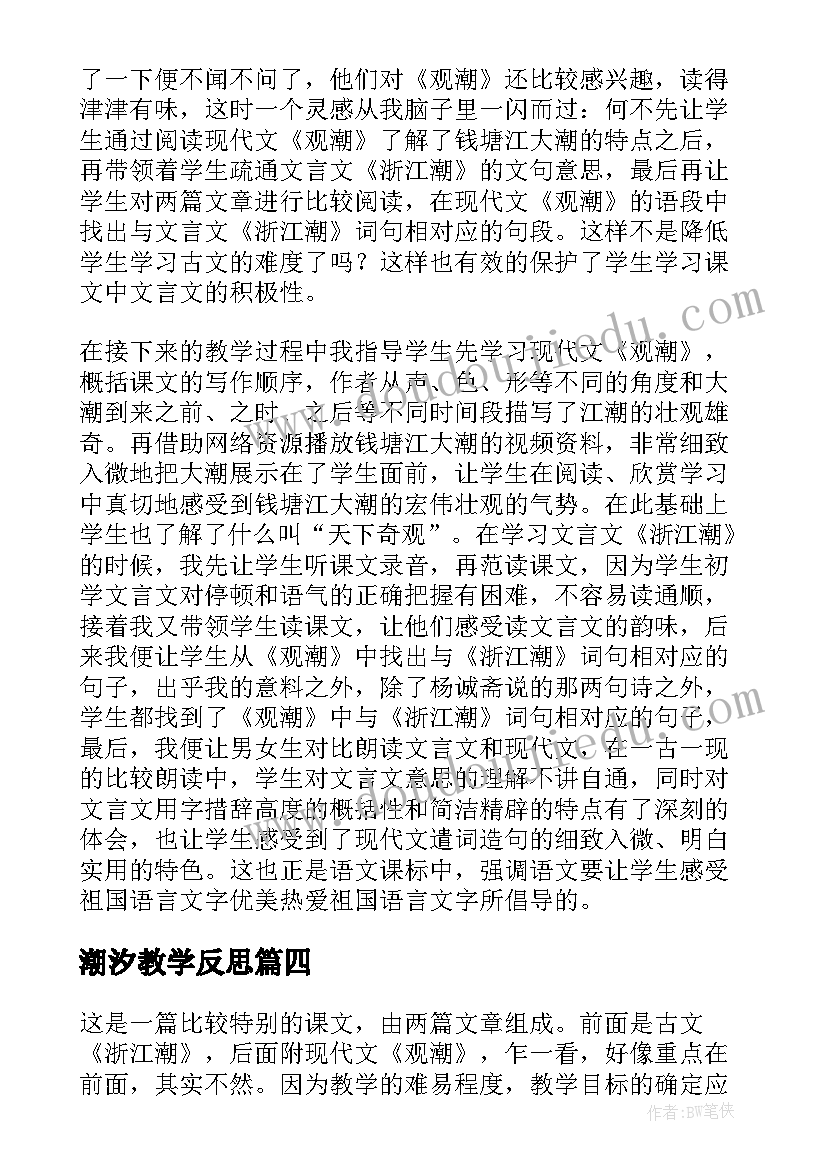 潮汐教学反思 浙江潮教学反思(汇总5篇)