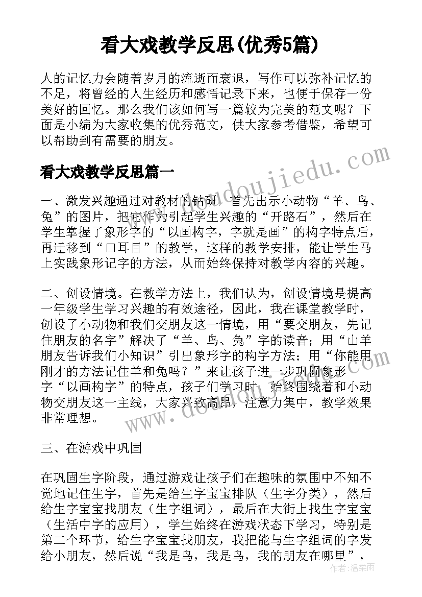 看大戏教学反思(优秀5篇)