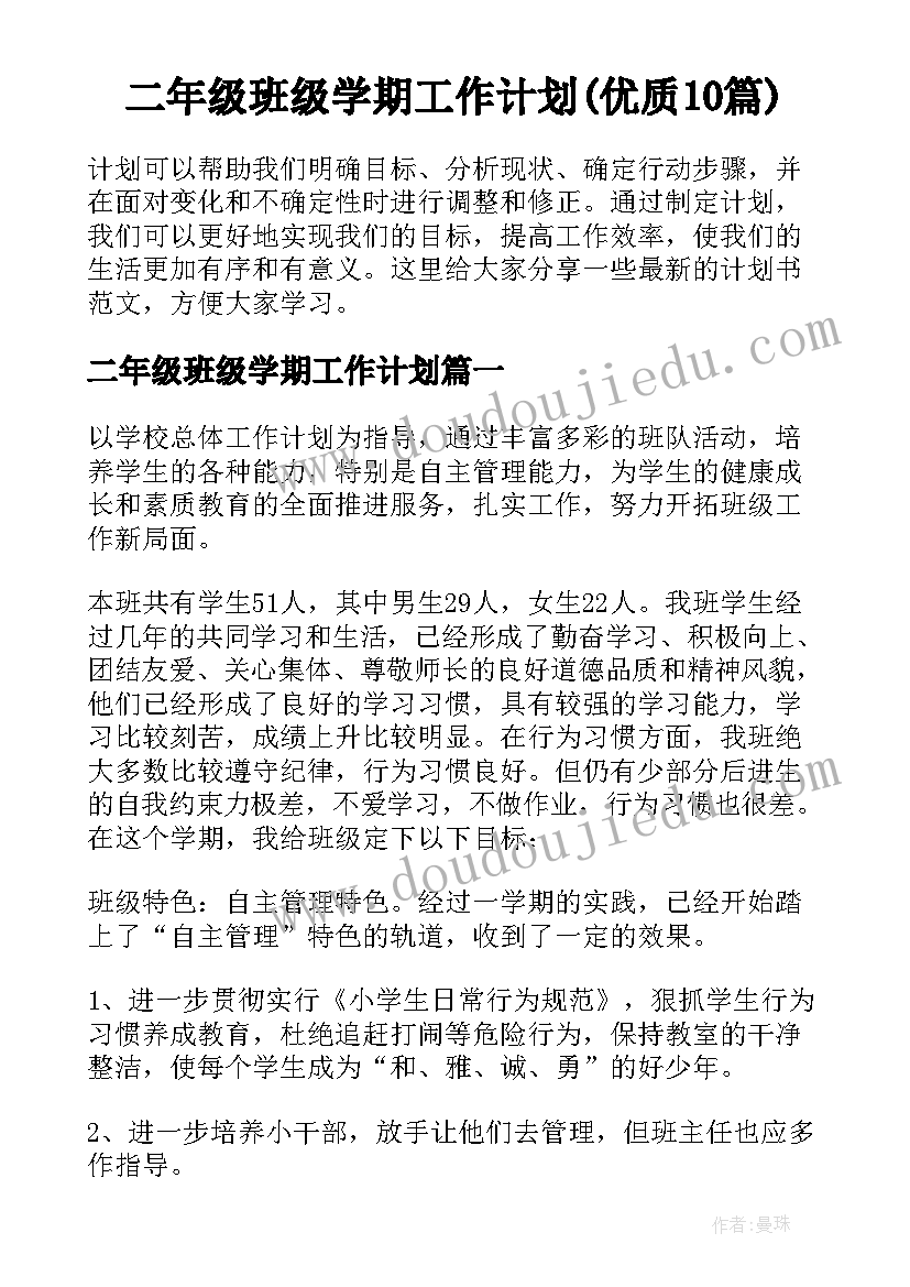 二年级班级学期工作计划(优质10篇)