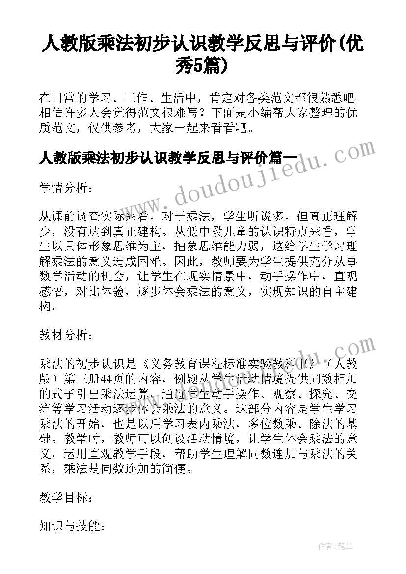 人教版乘法初步认识教学反思与评价(优秀5篇)