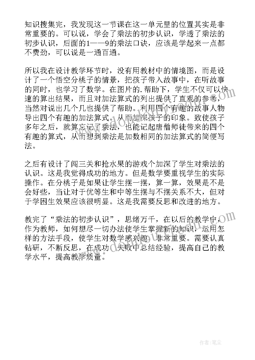 人教版乘法初步认识教学反思与评价(优秀5篇)