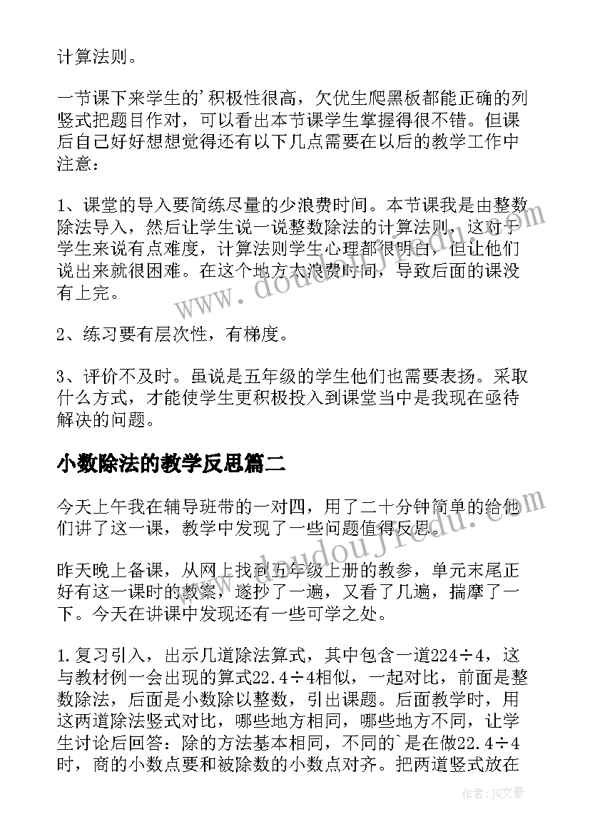 最新小数除法的教学反思 除数是整数的小数除法教学反思(优质7篇)