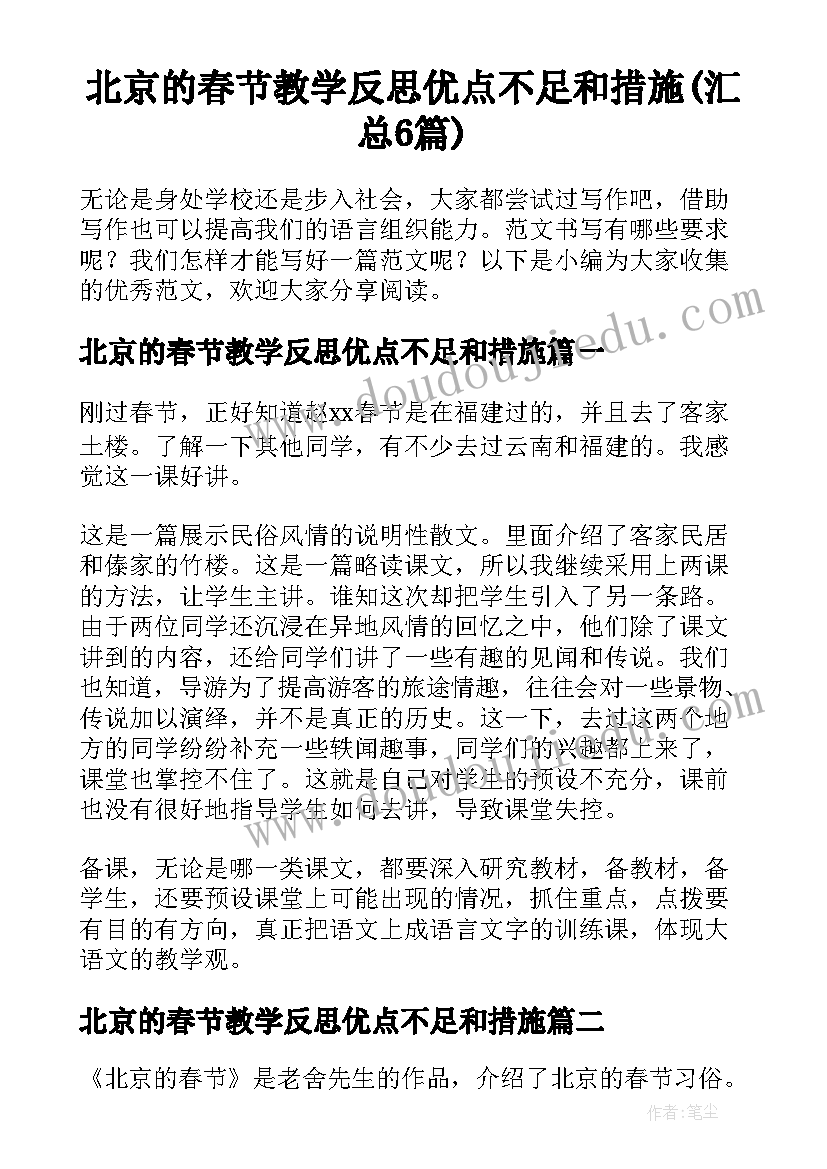 北京的春节教学反思优点不足和措施(汇总6篇)