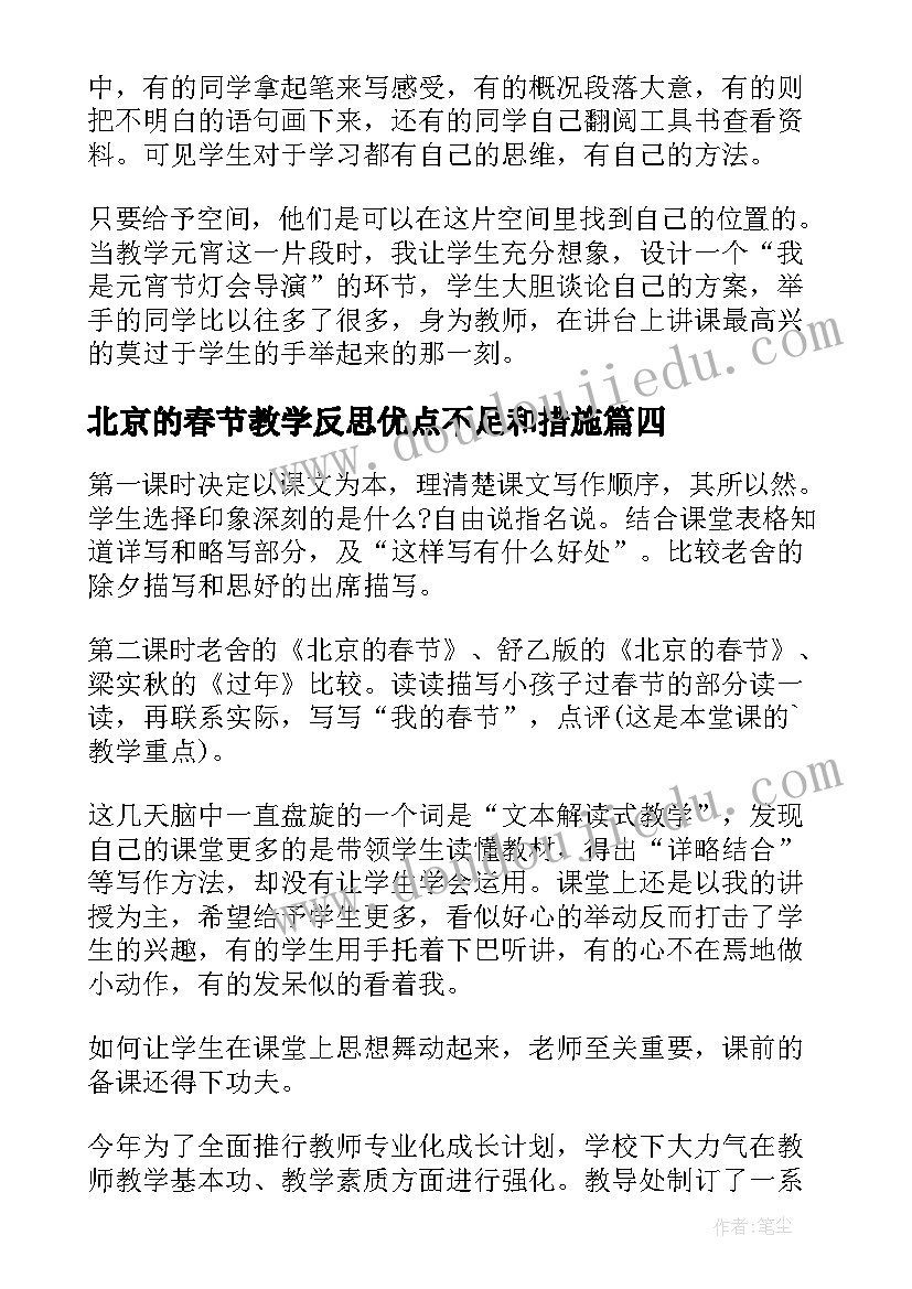 北京的春节教学反思优点不足和措施(汇总6篇)