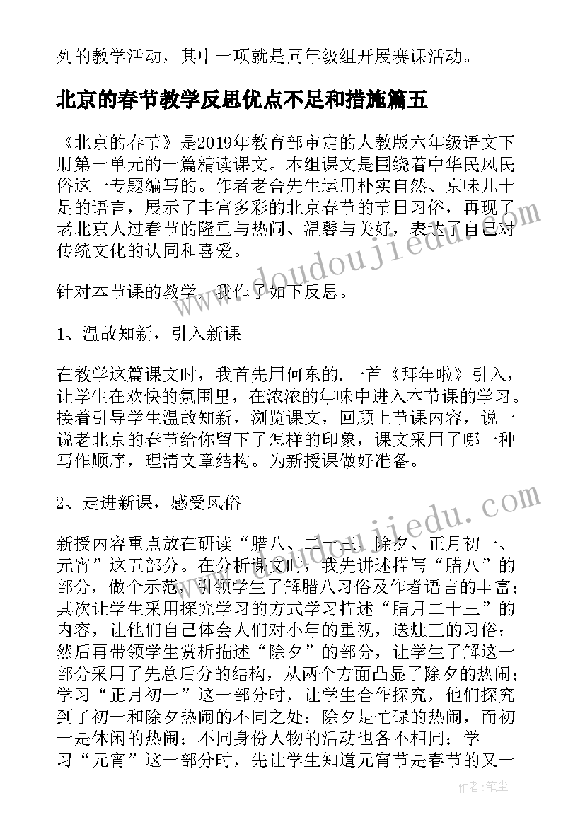 北京的春节教学反思优点不足和措施(汇总6篇)