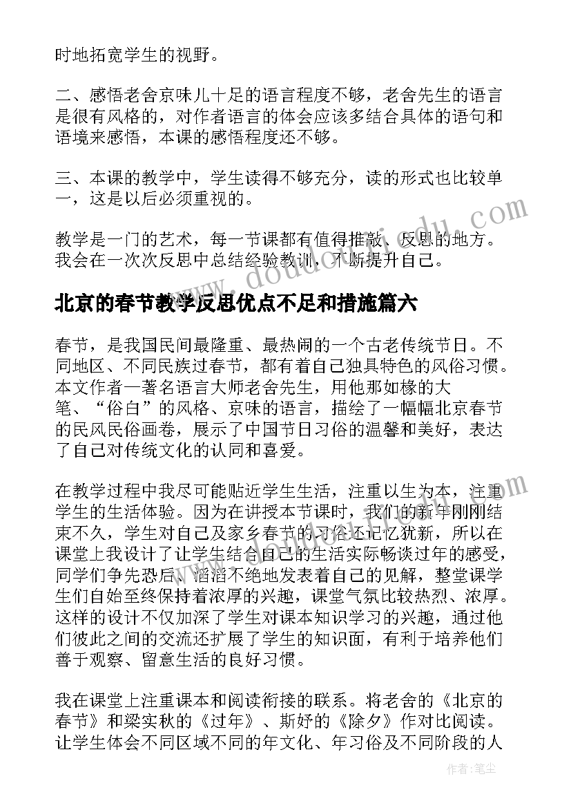 北京的春节教学反思优点不足和措施(汇总6篇)