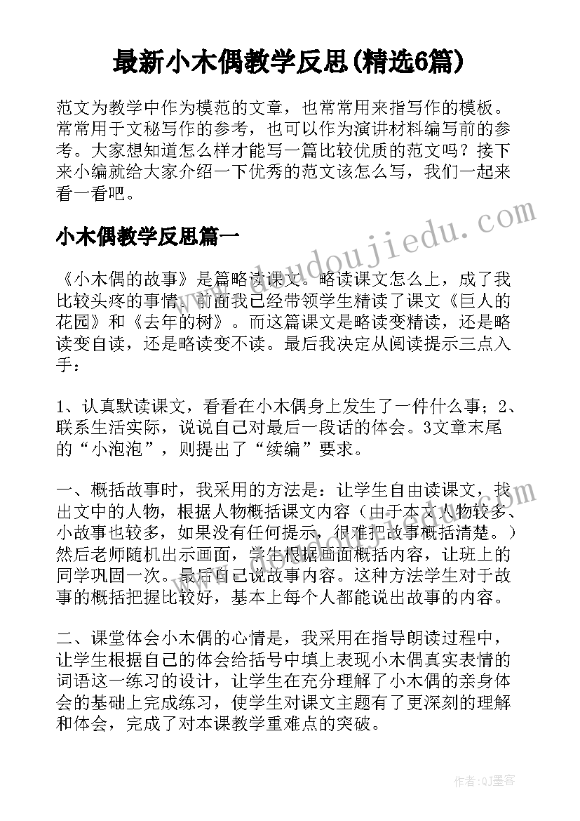 最新小木偶教学反思(精选6篇)