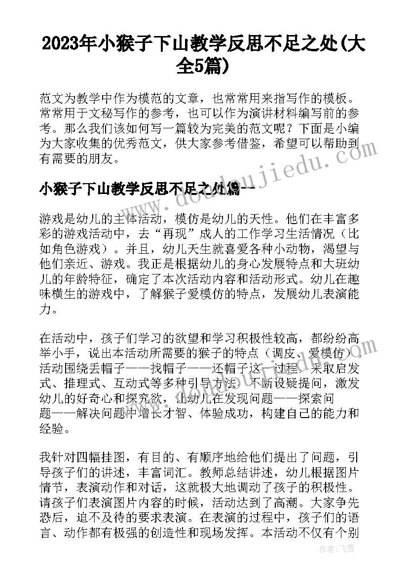 2023年小猴子下山教学反思不足之处(大全5篇)