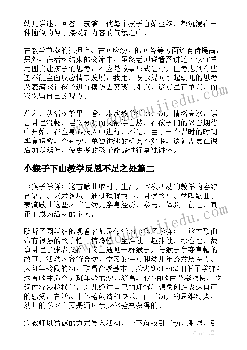 2023年小猴子下山教学反思不足之处(大全5篇)