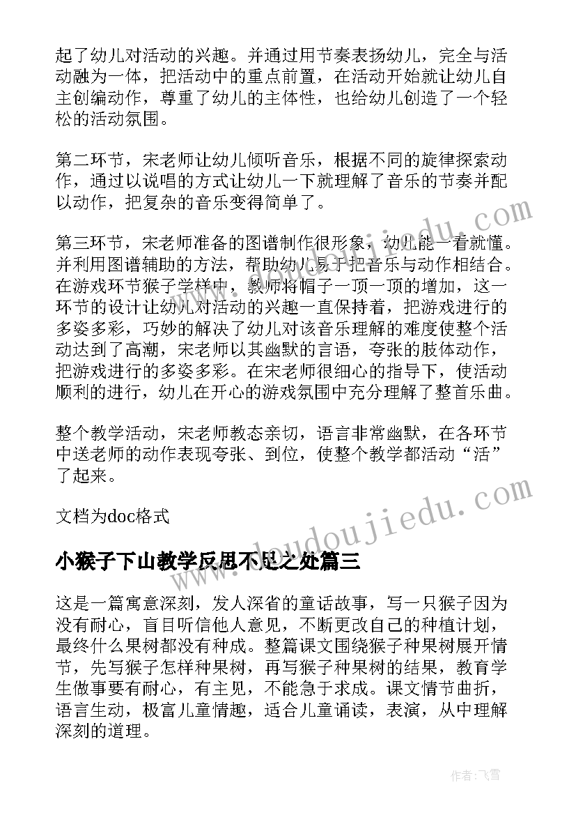 2023年小猴子下山教学反思不足之处(大全5篇)