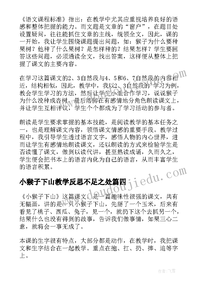 2023年小猴子下山教学反思不足之处(大全5篇)