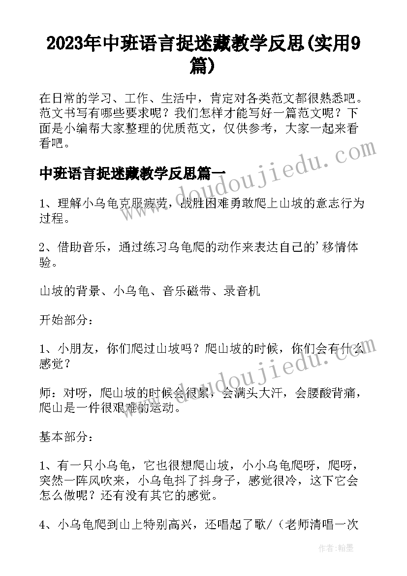 2023年中班语言捉迷藏教学反思(实用9篇)