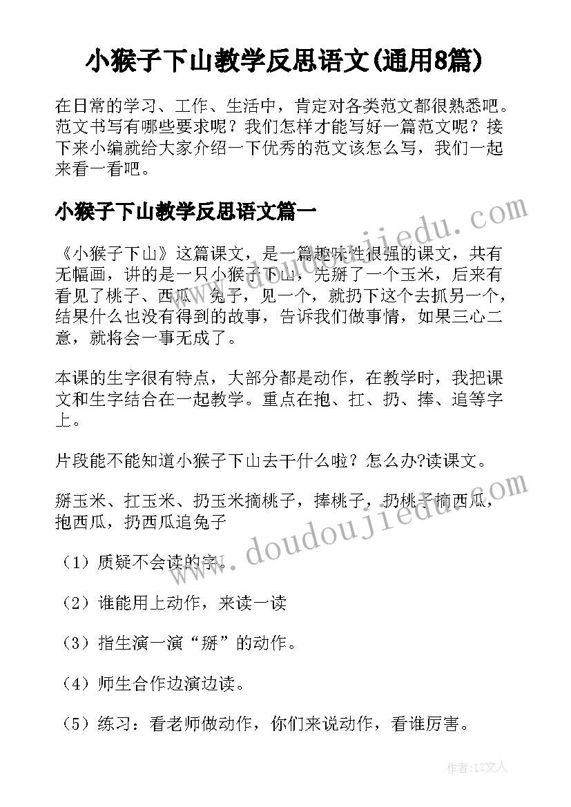 小猴子下山教学反思语文(通用8篇)