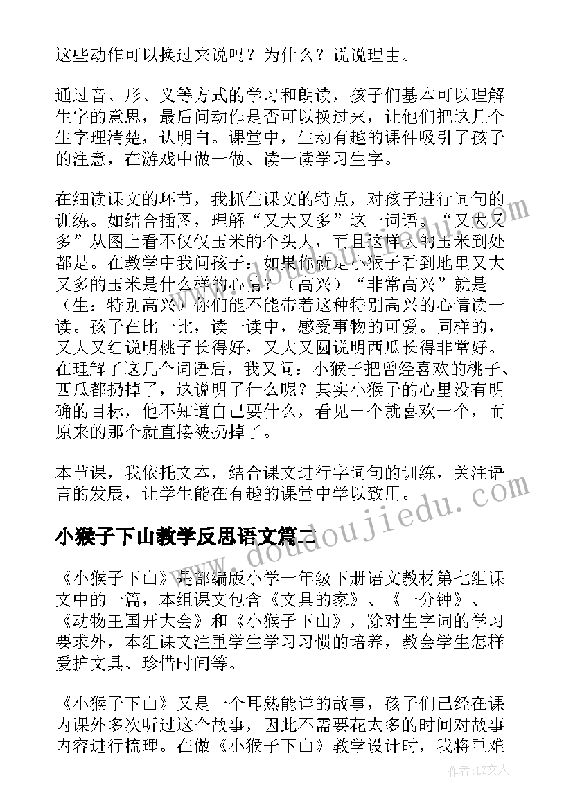 小猴子下山教学反思语文(通用8篇)