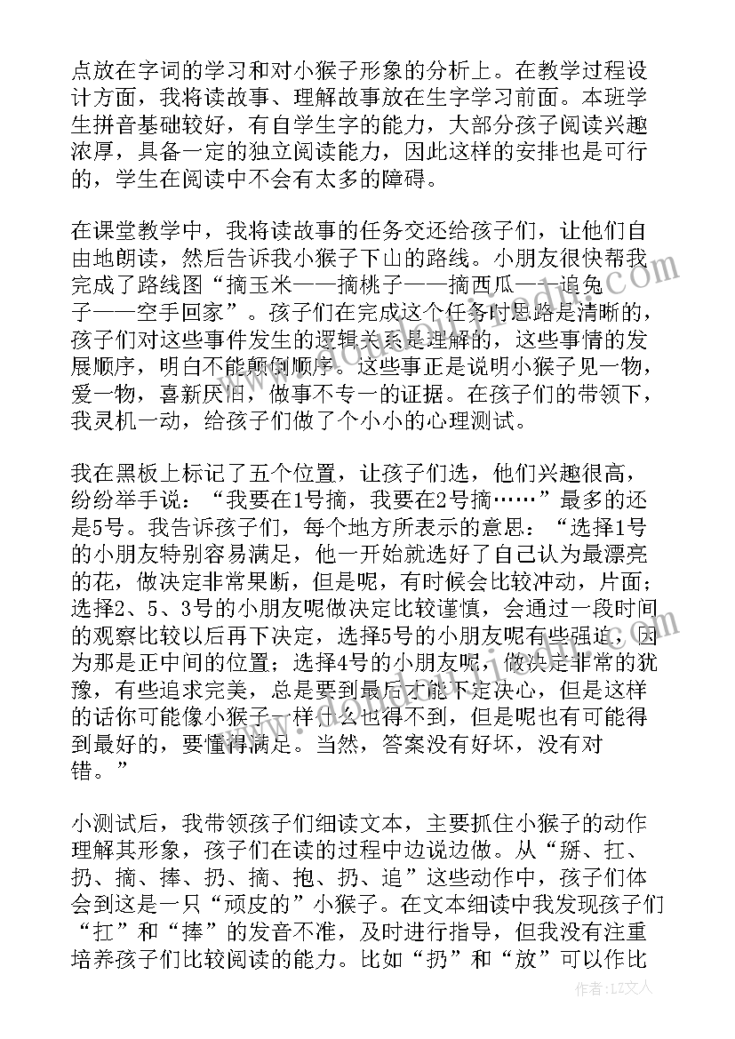 小猴子下山教学反思语文(通用8篇)