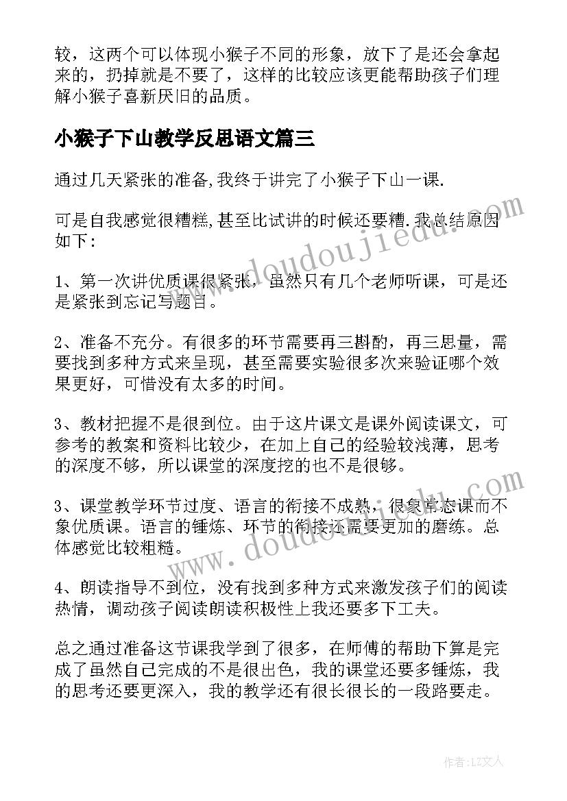 小猴子下山教学反思语文(通用8篇)