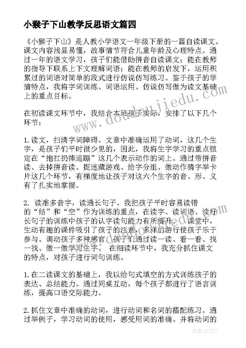 小猴子下山教学反思语文(通用8篇)