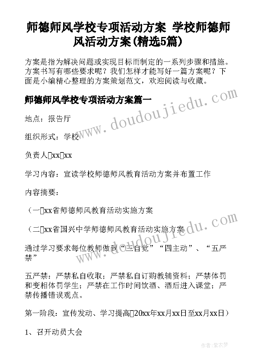 师德师风学校专项活动方案 学校师德师风活动方案(精选5篇)