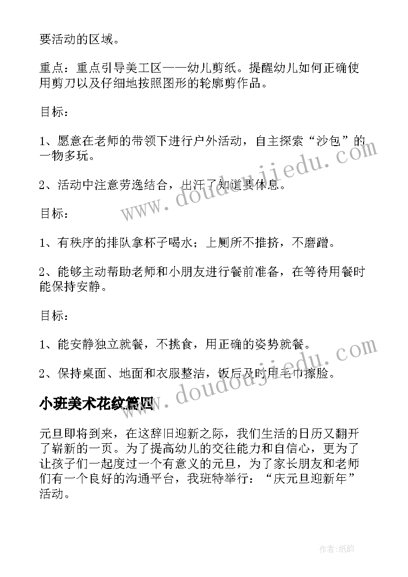 2023年小班美术花纹 小班活动方案(优质8篇)